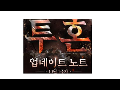 리니지 특화서버 10월 1주차 업데이트