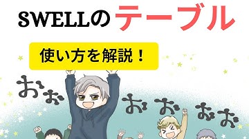 有料級のSWELL「テーブル（表）」機能の使い方を解説！