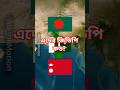 বাংলাদেশ, পাকিস্তান ও নেপালের জিডিপি কত?#mapanimation#জিডিপি#bengalifacts #geopolitics