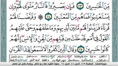 سورة فصلت صلاح بوخاطر Surah Fosselat salah bukhatir برواية حفص عن عاصم