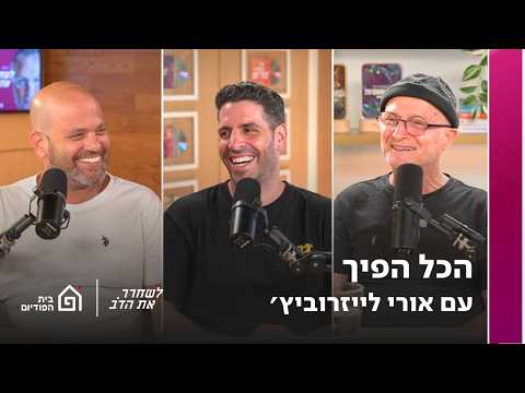 הכל הפיך - עם אורי לייזרוביץ׳ | לשחרר את הדב, פרק 444