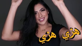 هزي هزي مع الراقصه carmen المكسيكيه ردح عراقي يخبل شوفو 2019