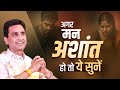 Calm Your Mind - Dr Kumar Vishwas | अगर मन अशांत हो तो ये सुनें