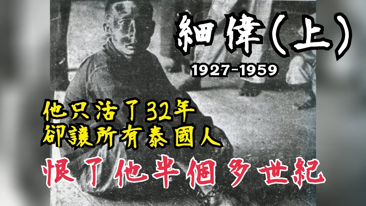 【泰國檔案01】本來只想偷渡泰國混口飯吃，卻一不小心成了泰國知名度最高的中國人——細偉（上）