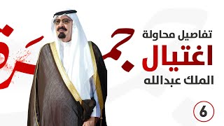 برنامج جمرة | الحلقة 6 | تفاصيل محاولة اغتيال الملك عبدالله