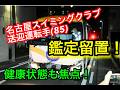鹿児島県霧島市温泉入浴中5歳男児！85歳運転手（鑑定留置）スイミングクラブ！