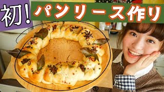 【食べれるリース】美味しいパンリース作りに初挑戦！【クリスマス】