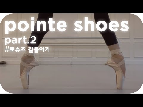 [SUB][Wangzy Log] 초스피드 발레 토슈즈 길들이기 [toe shoes Taming]