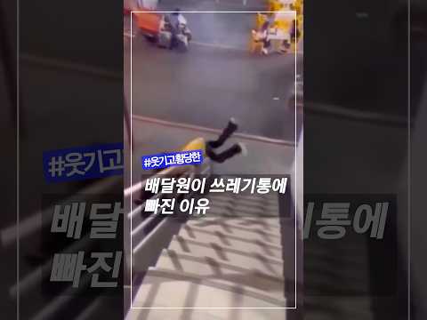 따라 했다가 쓰레기통에 떨어진 배달원 #배달원 #황당영상 #웃긴영상 #해외화제 #착한뉴스