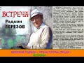 Березов Родион - Встреча