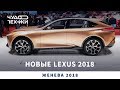 ТОП-3 крутых Lexus 2018 года