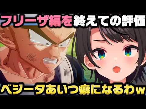ドラゴンボールZカカロット「フリーザ編」終了時時点のベジータの評価を語る大空スバルｗ【ホロライブ切り抜き/兎田ぺこら/姫森ルーナ】