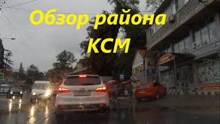 Обзор района КСМ. В этом видео Вы увидите район КСМ и улицу Пластунская города Сочи.