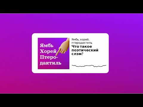Сезон 1 Выпуск 5_Что такое поэтический слэм?