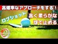 高確率な正しいロブショットで球で止める 高確率なアプローチをする！【ゴルフレッス…