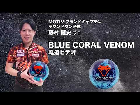 ボール 15P Blue coral VENOM Motiv Blue Coral Venom Bowling Ball 15 lbs Preowned Span 4 1