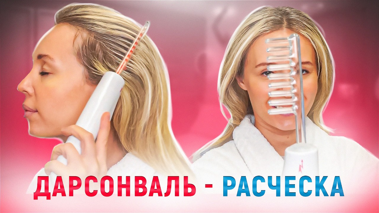 DARSONVAL for hair growth! How to use
