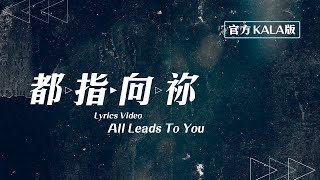 Video thumbnail of "【都指向祢 / All Leads To You】官方KALA版 - 約書亞樂團"