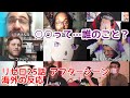 【絶望】リゼロ新編集版25話 Cパートリアクション【日本語字幕】