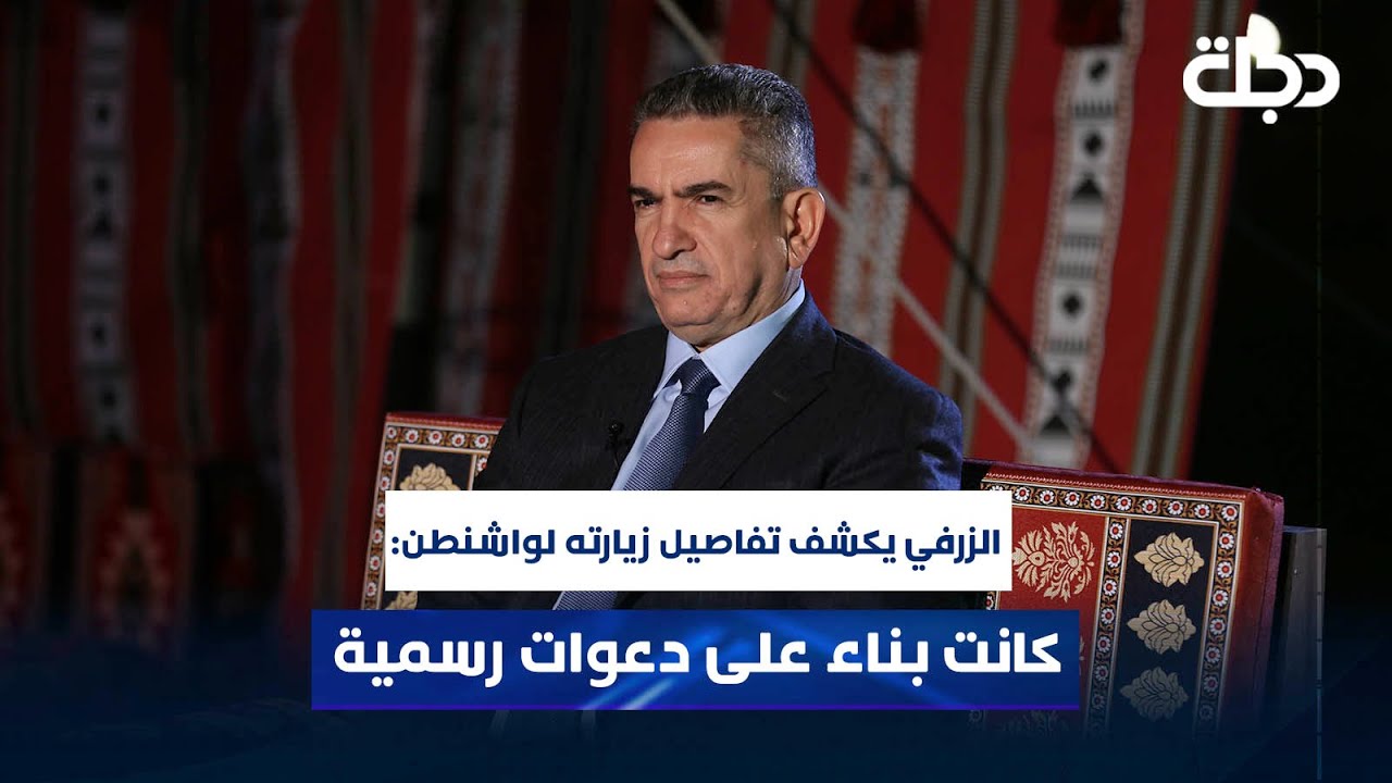 الزرفي يكشف تفاصيل زيارته لواشنطن: كانت بناء على دعوات رسمية لشخصيات بالحزب الجمهوري