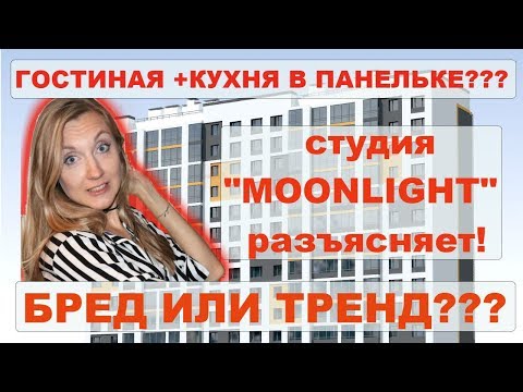 КУХНЯ +ГОСТИНАЯ В 97-МОЙ СЕРИИ??? БРЕД ИЛИ ТРЕНД??!!!