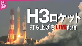 【見逃し配信】H3ロケット5号機打ち上げ成功　準天頂衛星「みちびき」を予定軌道で切り離す【チャット大歓迎】──ニュースライブ（日テレNEWS LIVE）