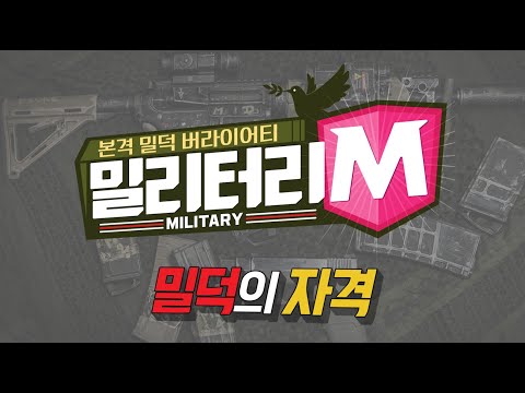 [밀리터리M-숏클립]밀덕의 자격