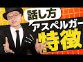 アスペルガーの話し方の特徴【ASD・大人の発達障害・グレーゾーン】