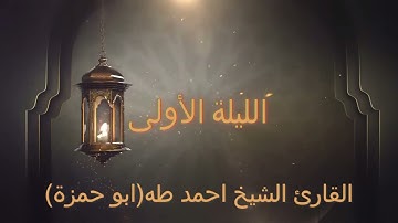 القارئ الشيخ احمد طه (ابو حمزة)--مسجد الشريدة-طبربور-صلاة العشاء و التروايح مع الدعاء-2024