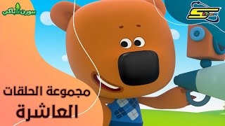 سبيستون |  بيورن و باكي - مجموعة الحلقات العاشرة