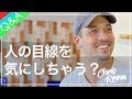 人の目線を気にする恐怖をなくすメンタルトレーニング　LINE Q&A with Chris