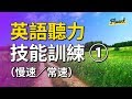 英語聽力技能訓練 1 (慢速／常速)