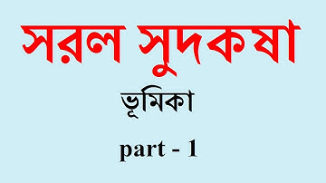 সরল সুদকষা | ভূমিকা | part - 1 | simple interest part - 1 | Class 10 math