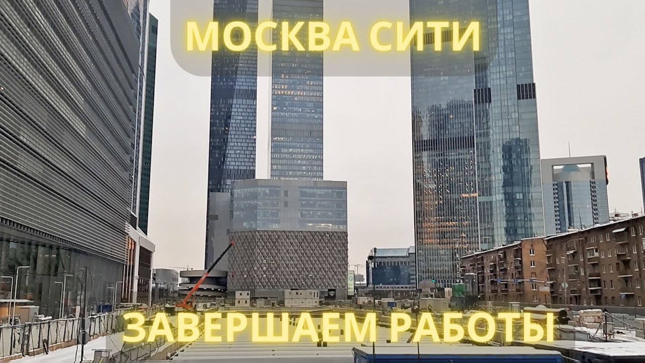 Москва Сити. Завершаем работы / Moscow City. We are finishing up the work