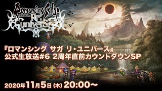 『ロマンシング サガ リ・ユニバース』公式生放送#6 2周年直前カウントダウンSP