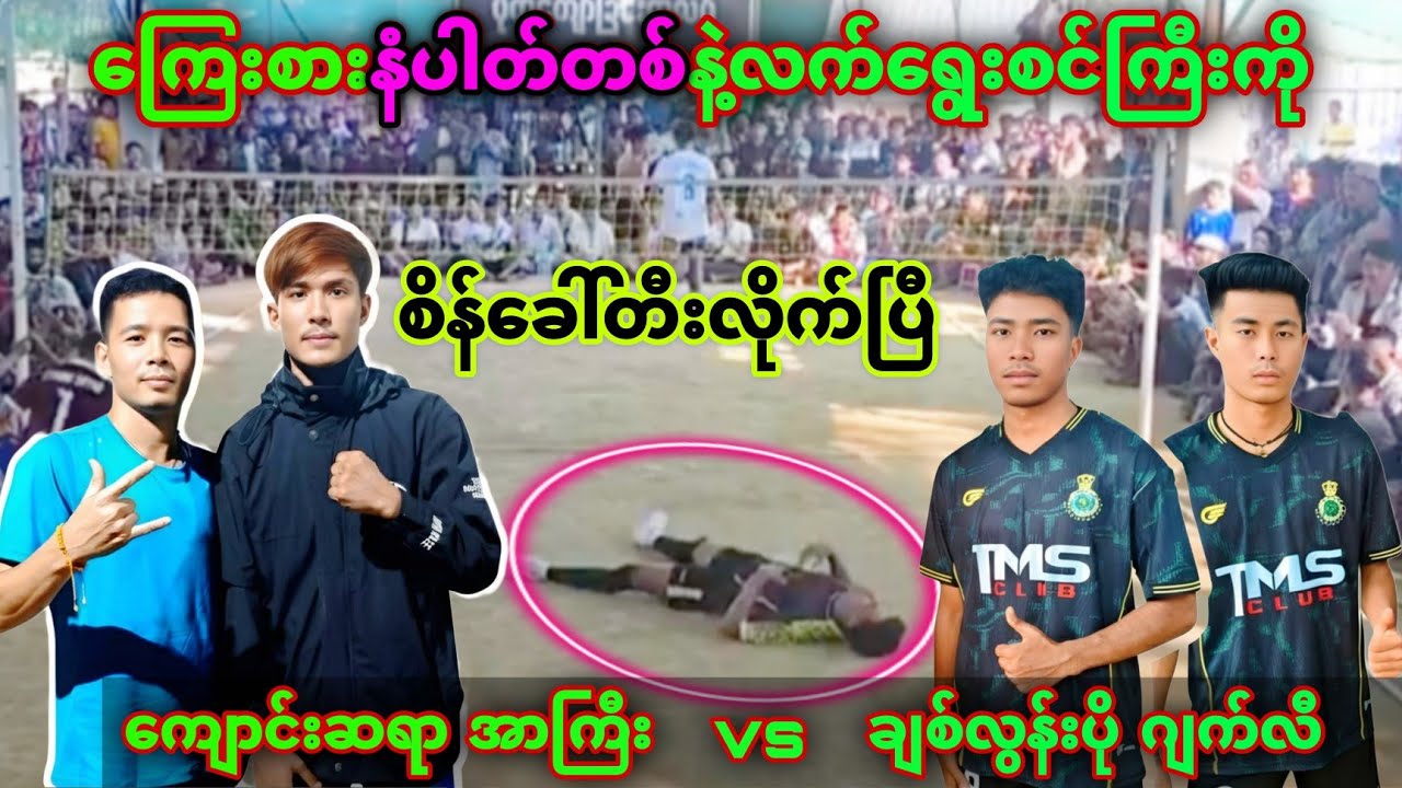 ​ကြေးစားနံပါတ်တစ်နဲ့လက်​​ရွေးစင်ကြီးကို ​ခေါ်တီးလိုက်တဲ့ တမုတ်ဆိုးက ညီငယ်​လေးနှစ်​ယောက်
