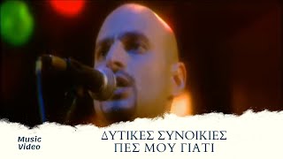 Video thumbnail of "Δυτικές Συνοικίες - Πες Μου Γιατί | Official Music Video"
