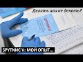 СПУТНИК 🦠 ДЕЛАТЬ 💉 НЕ ДЕЛАТЬ