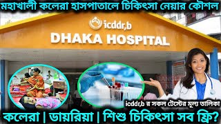 কলেরা হাসপাতাল মহাখালী | ফ্রি কলেরা- ডায়রিয়া চিকিৎসার ভর্তি নিয়ম, icddr,b র সব টেস্টের মূল্য তালিকা 
