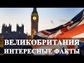 ВЕЛИКОБРИТАНИЯ. ИНТЕРЕСНЫЕ ФАКТЫ.