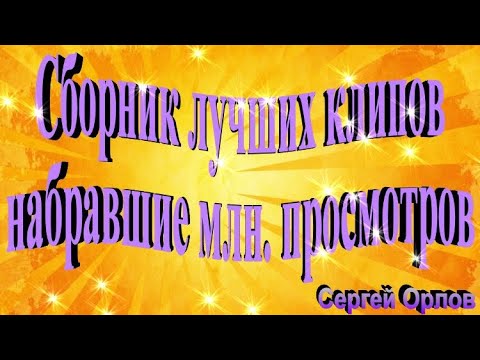 Сборник Клипов Набравшие Млн. Просмотров - Сергей Орлов