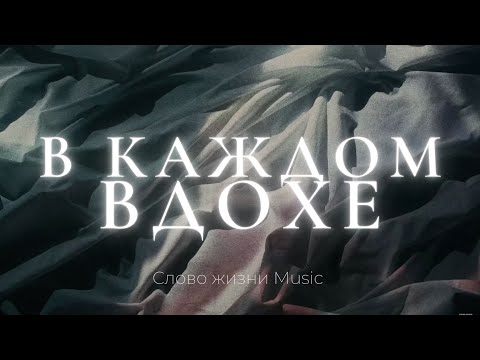 В каждом вдохе | Катя Матиевская и Карен Карагян | Слово жизни Music