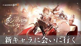 【ドールズフロントライン2：エクシリウム】新アプデが来た～！！遊び尽くします！
