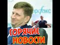 Хабаровск#дело Фургала#Дегтярёв#Путин#новости хабаровска#