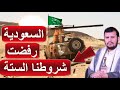 السعودية تقلب الطاولة على الخوثيين صنعاء يعلنون الشروط الست التي رفضتها السعودية و افشلت المفاوضات
