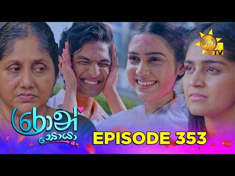 Ron Soyaa - රොන් සොයා | Episode 353 | 2026-06-23 | Hiru TV