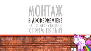 Дейли стрим с рабочего места. как обычно монтаж свадьбы (я снова с той- же свадьбой) Дейли стрим с рабочего места. как обычно монтаж свадьбы (я снова с той- же свадьбой)