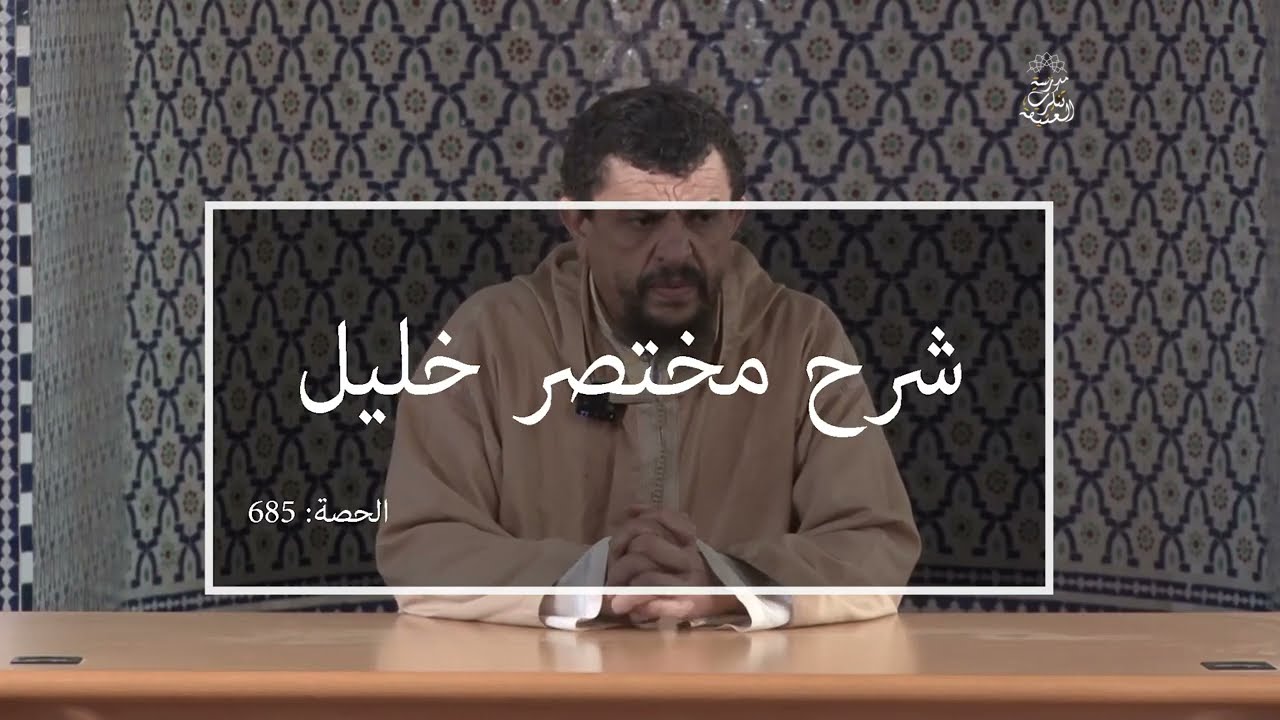 مختصر خليل : العلامة مولود السريري | المحاضرة 685 | باب في النكاح