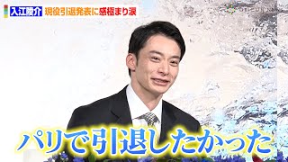 入江陵介、涙で現役引退を発表　五輪連続出場を逃し本音を吐露「パリの地で引退したかった」