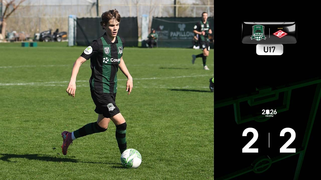 Видеообзор матча «Краснодар»-U17 – «Спартак»-U17